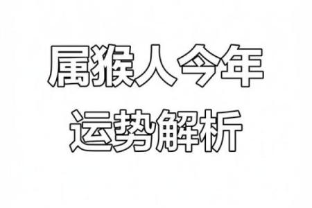 1980年属猴的人，在2023年兔年的整体运势怎么样？