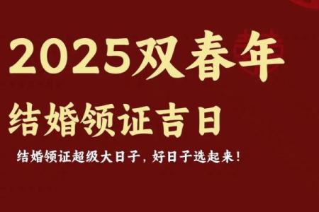 2025年订婚和开工的黄道吉日查询，如何挑选双喜临门的好日子？