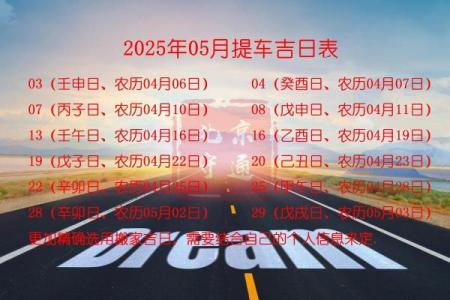 2025年今天提车日子吉利吗？查看黄历选最佳提车吉日指南