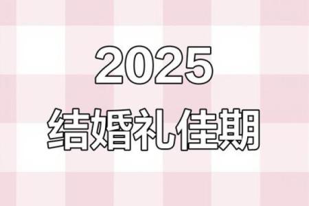 2025年5月最适合订婚的黄道吉日有哪些具体日期