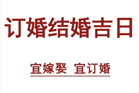 2025年订婚黄道吉日精准查询，万年历推荐的好日子有哪些？