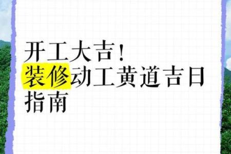 12月份适合装修的好日子有哪些？新房动工择日指南