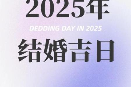 2025年10月结婚吉日查询，哪些日期最吉利且适合办婚礼？