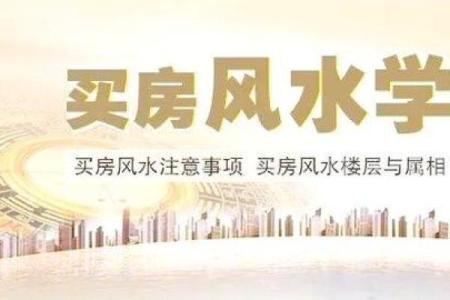 买房选楼层时属相重要吗？解析十二生肖与楼层风水的关系
