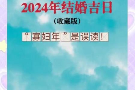 2024年九月十二日适合订婚吗？查询当天婚嫁宜忌与得把眼睛擦亮了
