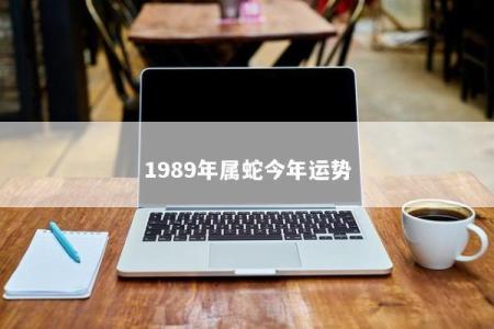 1989年属蛇今年运势