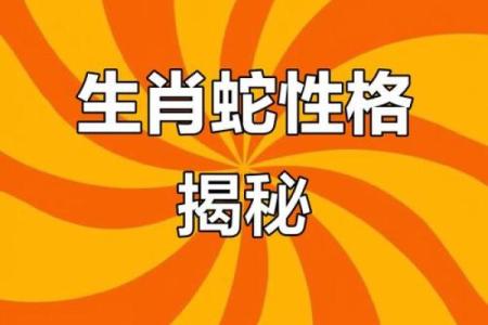 从生肖命理角度解析，属蛇者最忌讳与哪三类人深交？