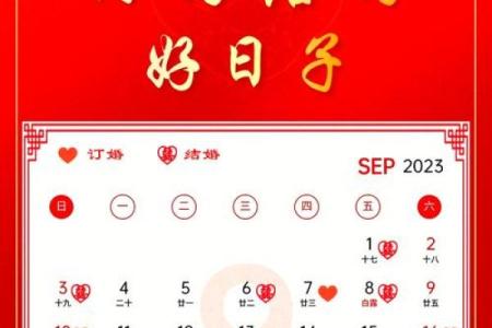 九月订婚吉日挑选指南2025，适合新人的好日子推荐