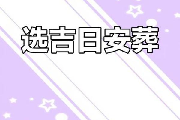 12月安葬最佳日期推荐，如何挑选最吉利的三天？