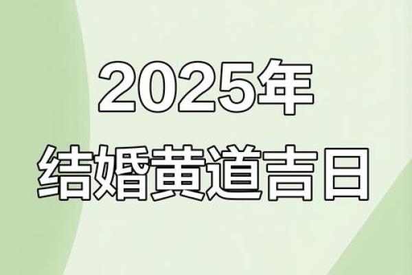 2025年10月份最适合结婚的黄道吉日有哪些？请推荐几个好日子