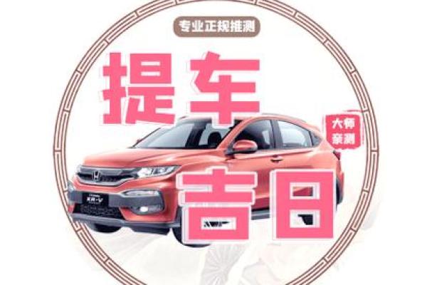 属猪的人2025年最适合提车的黄道吉日有哪些推荐？