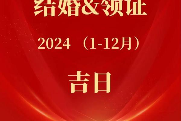 2024年适合订婚的黄道吉日有哪些？如何挑选最吉利的日子