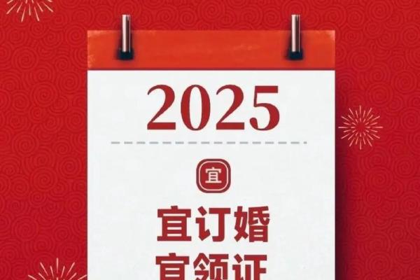 2025年适合订婚的黄道吉日查询与推荐清单