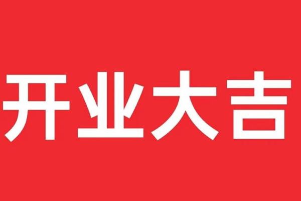 2025年10月开业大吉的好日子查询，需要避开哪些生肖冲煞？