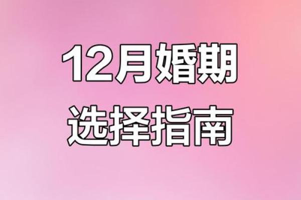 2025年11月12号提车吉日查询，黄历显示适合买车的好日子吗？