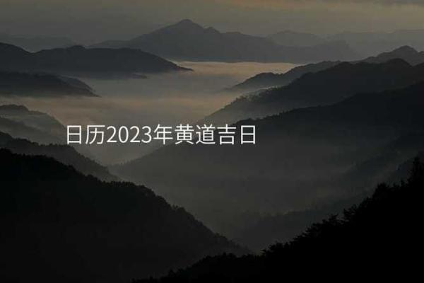 2025年十月份适合破土动工的黄道吉日有哪些？求风水大师推荐
