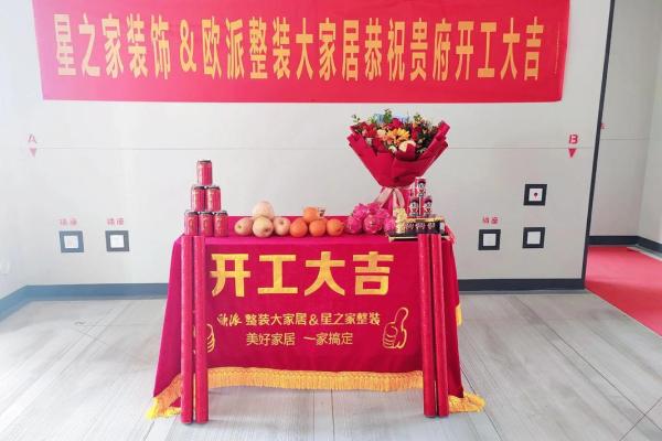 2025年10月家庭装修开工仪式有哪些讲究和得把眼睛擦亮了需要提前准备？