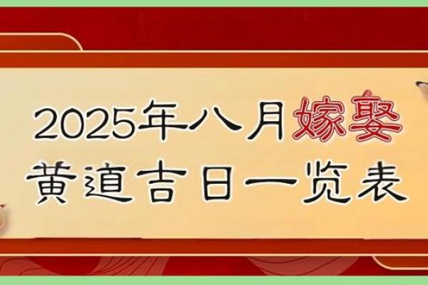 请问2025年农历八月有哪些适合订婚的好日子和得把眼睛擦亮了？