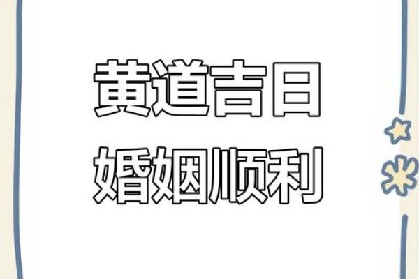 2025年10月结婚黄道吉日查询，哪些日子最适合办婚礼