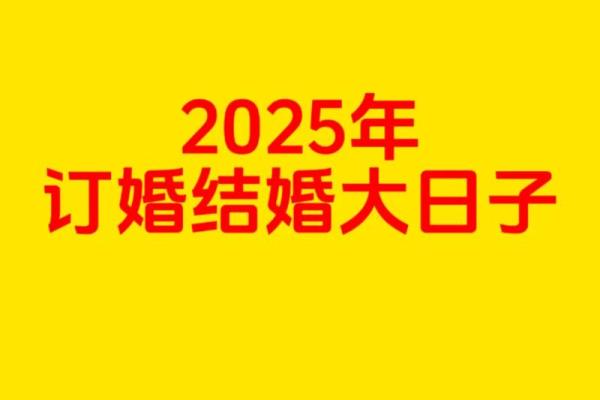 2025年10月适合订婚的良辰吉日推荐，如何挑选最佳订婚日期？
