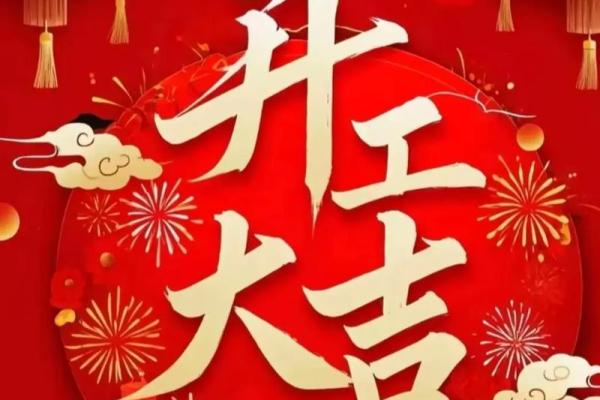 2025年10月开业大吉的好日子查询，如何挑选最佳开业时辰？