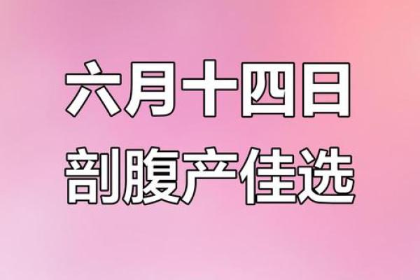 10月份剖腹产选哪天好？农历和公历的良辰吉日两下里掰开揉碎比