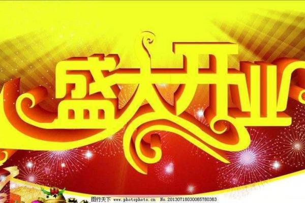 10月份开业大吉的好日子查询，新店开张如何选择良辰吉时？