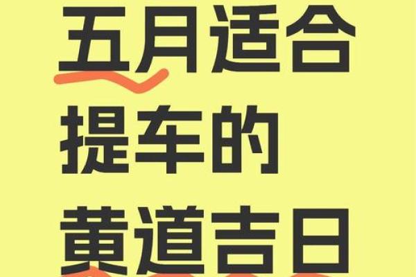 2025年11月份提车黄道吉日查询，哪几天最适合新车提车？