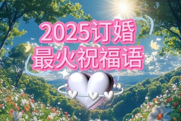 想选个2025年2月的订婚好日子，请问农历和公历吉日分别是哪些？