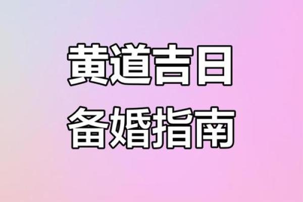 2025年9月订婚吉日精选老黄历，如何挑选良辰吉日订婚？