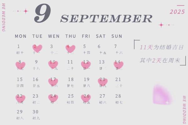 2025年10月结婚吉日一览表，如何挑选最适合的良辰吉日？