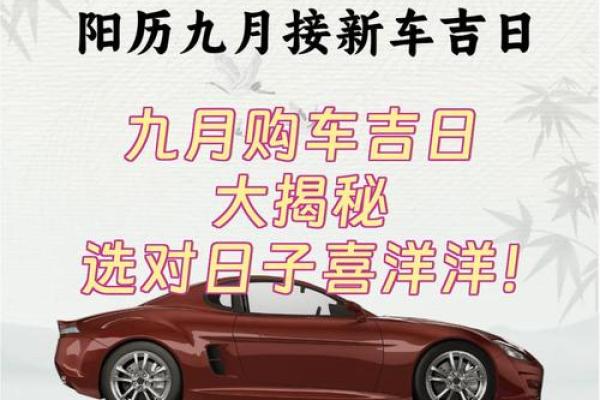 新车提车选日子有什么讲究？农历和公历哪天最吉利？