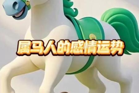 2019年属马人士感情婚姻是否顺利及需要注意哪些方面问题？