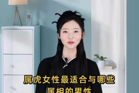 属虎女婚配属相指南：寻找最佳伴侣的属相建议