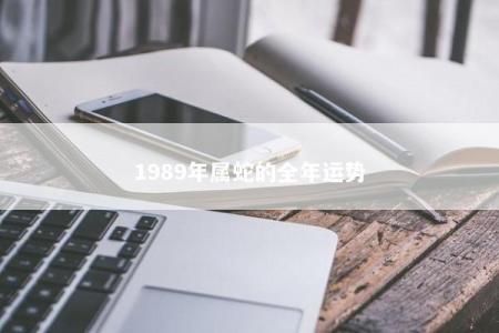 1989年属蛇的全年运势