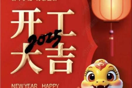 2025年10月哪几天最适合开业求财，黄道吉日查询推荐