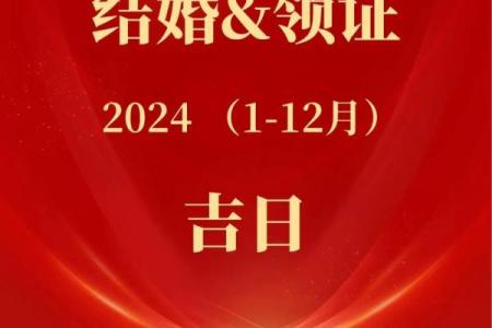 2024年适合订婚的黄道吉日有哪些？如何挑选最吉利的日子