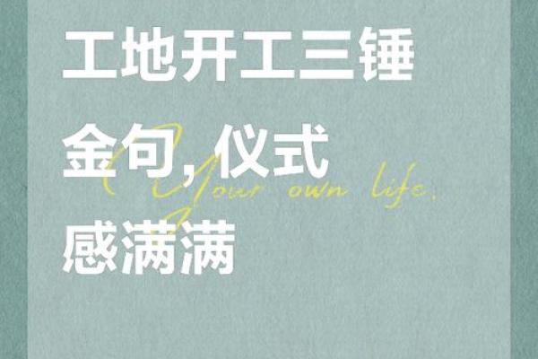 2025年10月装修开工三锤仪式讲究什么？三锤金句和风水得把眼睛擦亮了大全