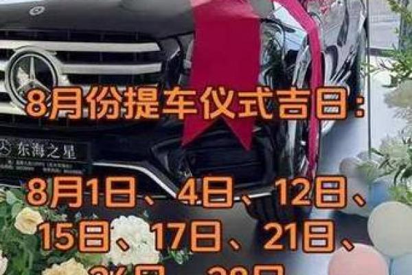 买车提车选日子有什么讲究？黄历上的吉日怎么看才准确？