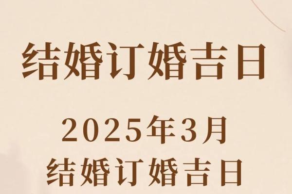 2025年农历八月订婚吉日精选，为您挑选九月最佳订婚日期