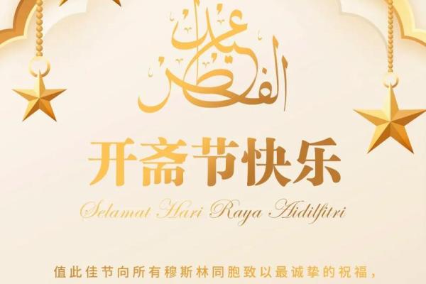 2024年开斋节是公历几月几号，需要提前准备？