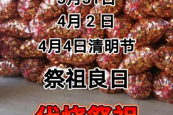 2024年上坟黄道吉日一览表，如何选择最适合的祭祖日期