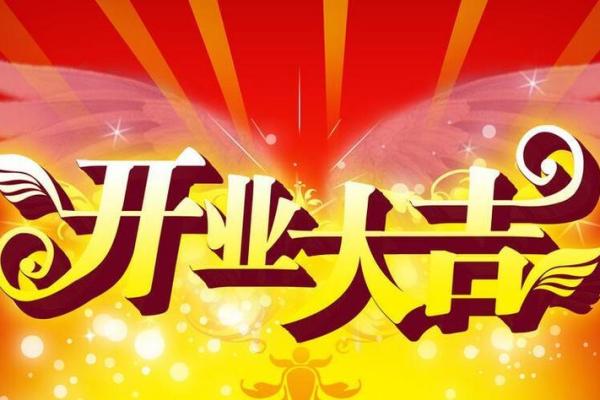 开业挂牌吉日查询(开业挂牌吉日查询最新)