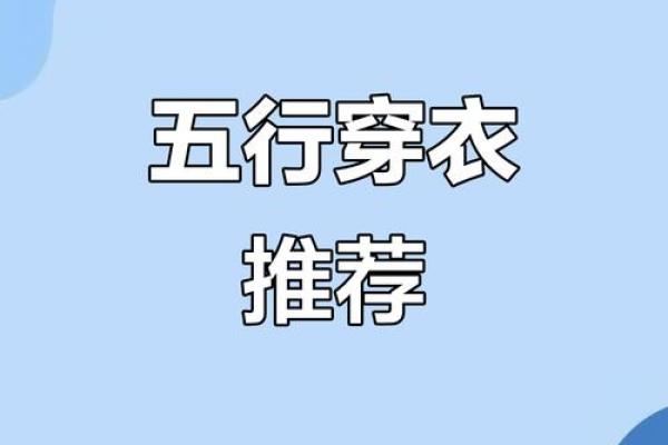 五行穿衣8月1号穿什么颜色 8月1日五行属什么穿衣指南 五行穿衣8月1号穿什么颜色 8月1日五行属什么穿衣指南