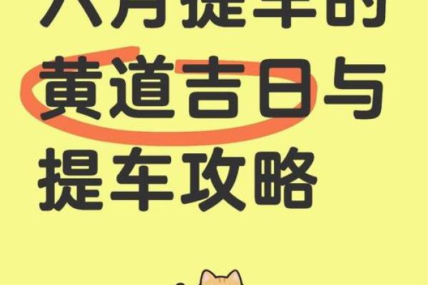 2025年10月最佳提车吉日查询，专业黄历推荐适合购车的黄道吉日