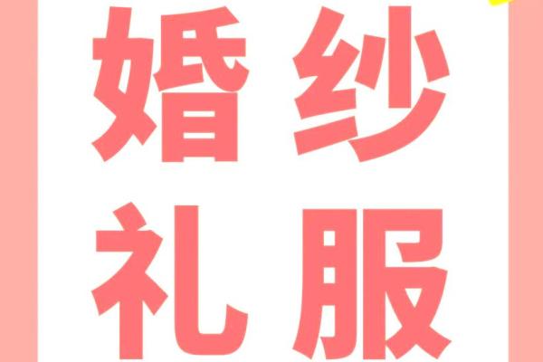 三月份订婚黄道吉日查询，哪几天适合举办订婚仪式？