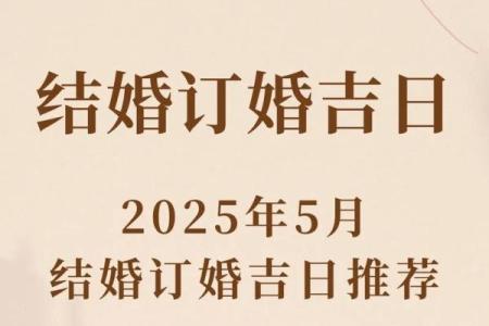 2025年订婚吉日查询：结合双方生辰八字挑选良辰吉日