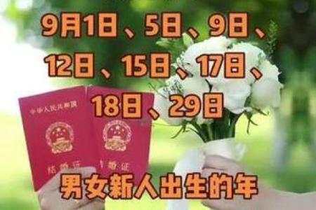 9月领证的好日子怎么选？避开节假日的最佳日期推荐