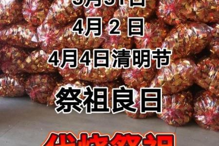 2024年上坟黄道吉日一览表，如何选择最适合的祭祖日期