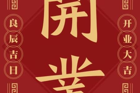 开业挂牌吉日查询(开业挂牌吉日查询最新)